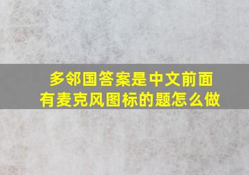 多邻国答案是中文前面有麦克风图标的题怎么做