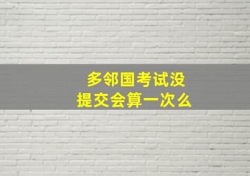 多邻国考试没提交会算一次么