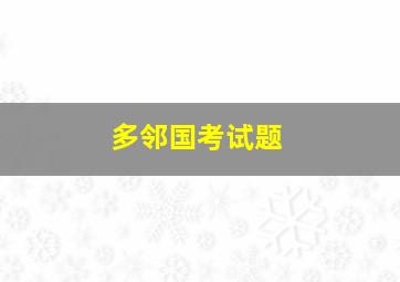 多邻国考试题