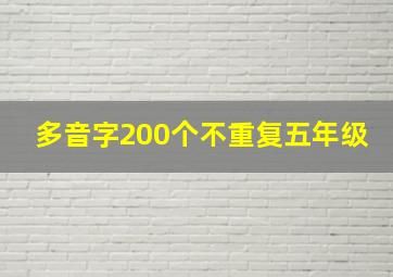 多音字200个不重复五年级