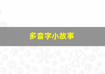 多音字小故事