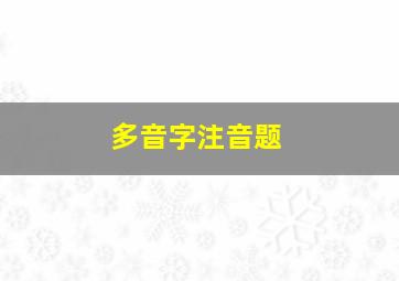 多音字注音题