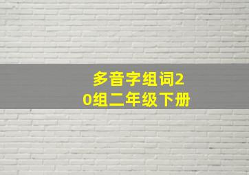 多音字组词20组二年级下册