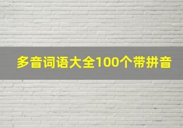 多音词语大全100个带拼音