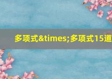 多项式×多项式15道