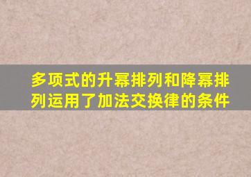 多项式的升幂排列和降幂排列运用了加法交换律的条件