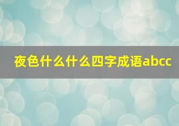 夜色什么什么四字成语abcc