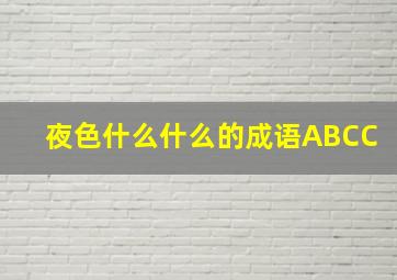 夜色什么什么的成语ABCC