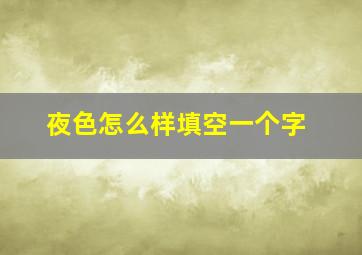 夜色怎么样填空一个字