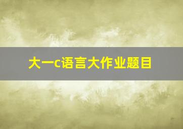 大一c语言大作业题目