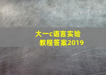 大一c语言实验教程答案2019