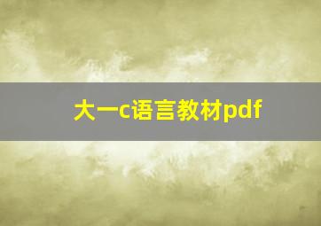 大一c语言教材pdf