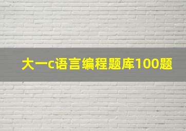 大一c语言编程题库100题