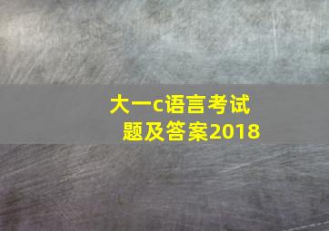 大一c语言考试题及答案2018