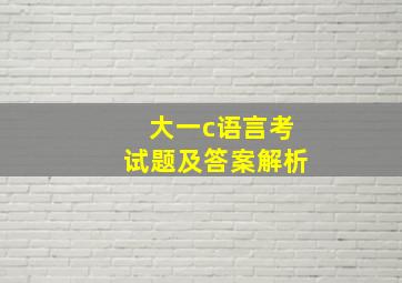 大一c语言考试题及答案解析