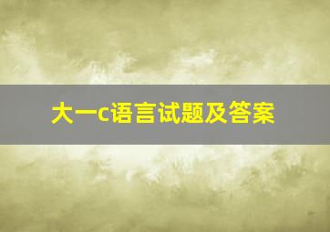 大一c语言试题及答案