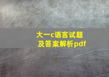 大一c语言试题及答案解析pdf