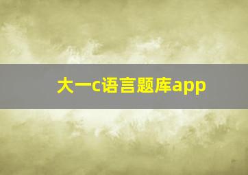 大一c语言题库app