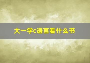 大一学c语言看什么书