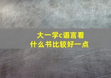 大一学c语言看什么书比较好一点