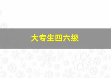 大专生四六级