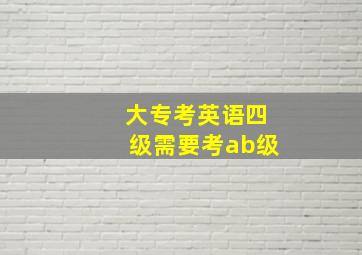 大专考英语四级需要考ab级