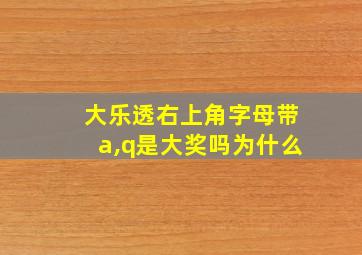 大乐透右上角字母带a,q是大奖吗为什么