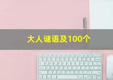 大人谜语及100个