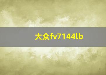 大众fv7144lb