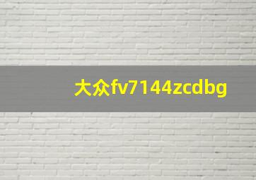 大众fv7144zcdbg