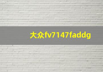 大众fv7147faddg