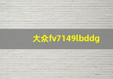 大众fv7149lbddg