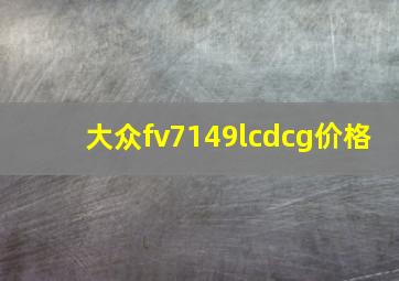 大众fv7149lcdcg价格