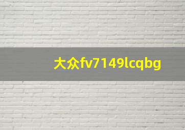 大众fv7149lcqbg