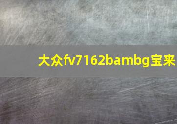 大众fv7162bambg宝来