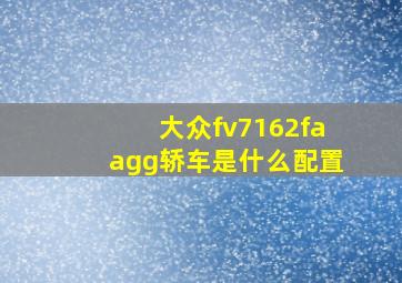 大众fv7162faagg轿车是什么配置