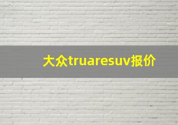 大众truaresuv报价