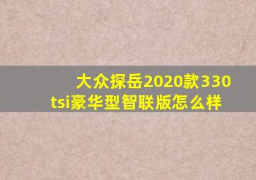 大众探岳2020款330tsi豪华型智联版怎么样