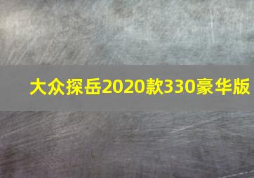 大众探岳2020款330豪华版