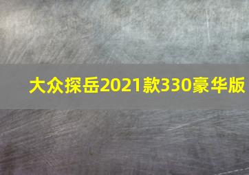 大众探岳2021款330豪华版