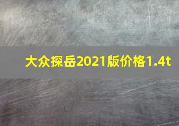 大众探岳2021版价格1.4t