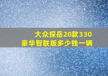 大众探岳20款330豪华智联版多少钱一辆