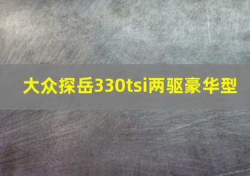 大众探岳330tsi两驱豪华型