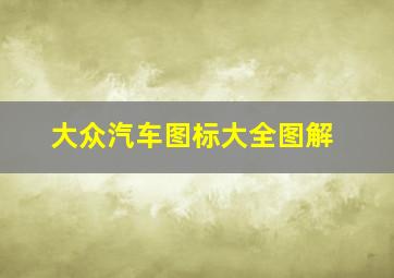 大众汽车图标大全图解