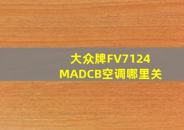 大众牌FV7124MADCB空调哪里关