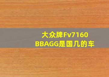 大众牌Fv7160BBAGG是国几的车