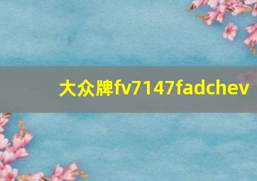 大众牌fv7147fadchev