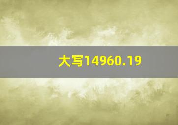 大写14960.19