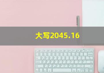 大写2045.16