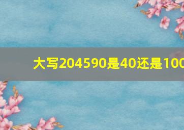 大写204590是40还是100